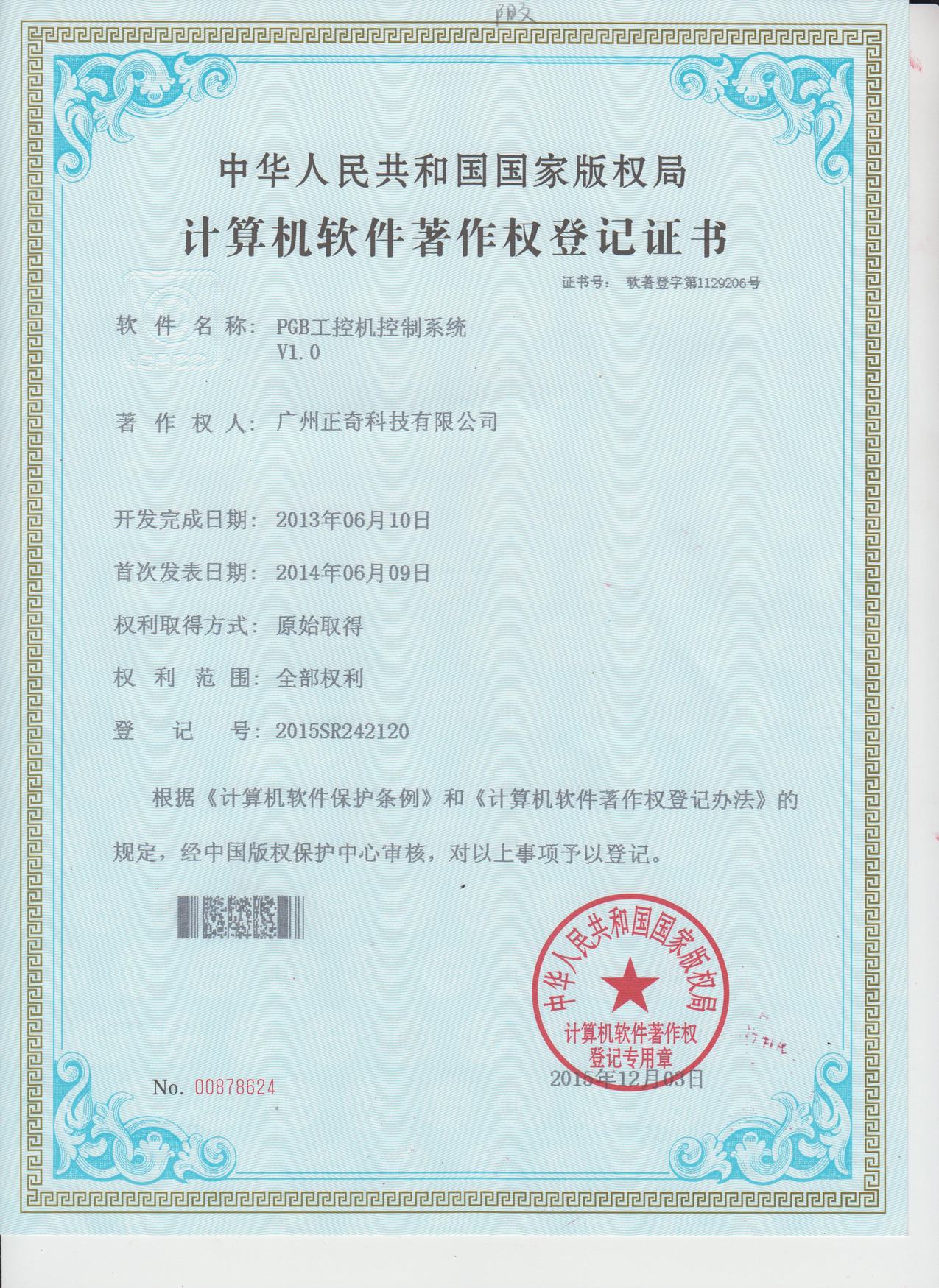 大恒PGB工控机控制系统专利证书