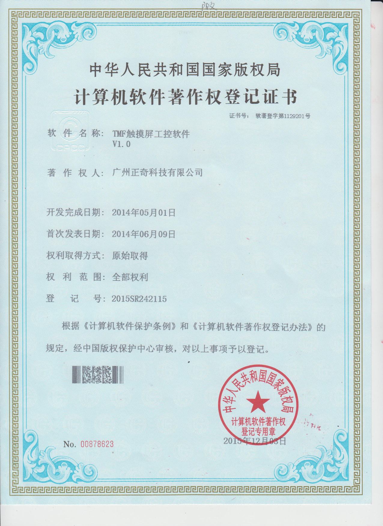 大恒TMF触摸屏工控软件专利证书