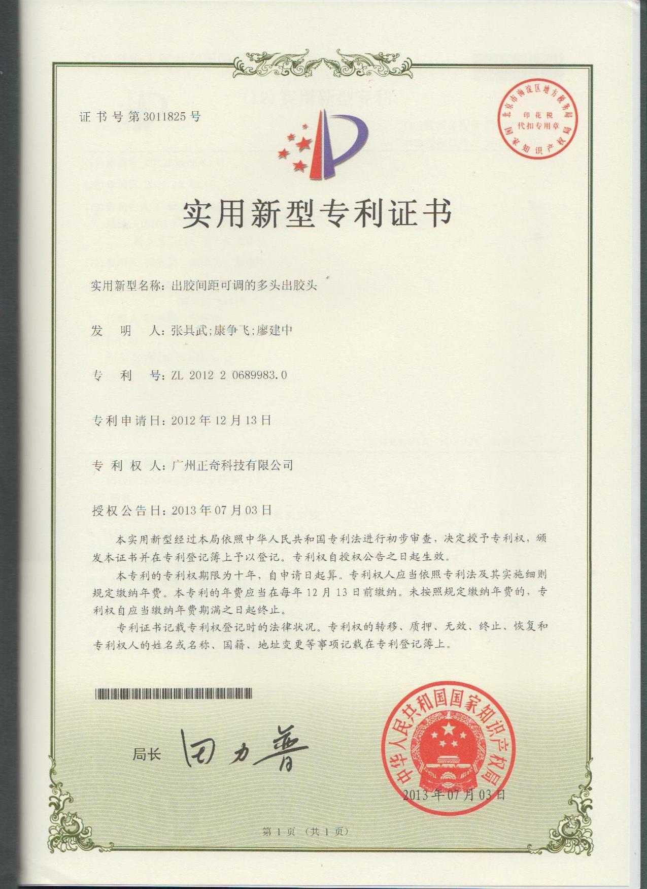 出胶间距可调的多头出胶头专利证书