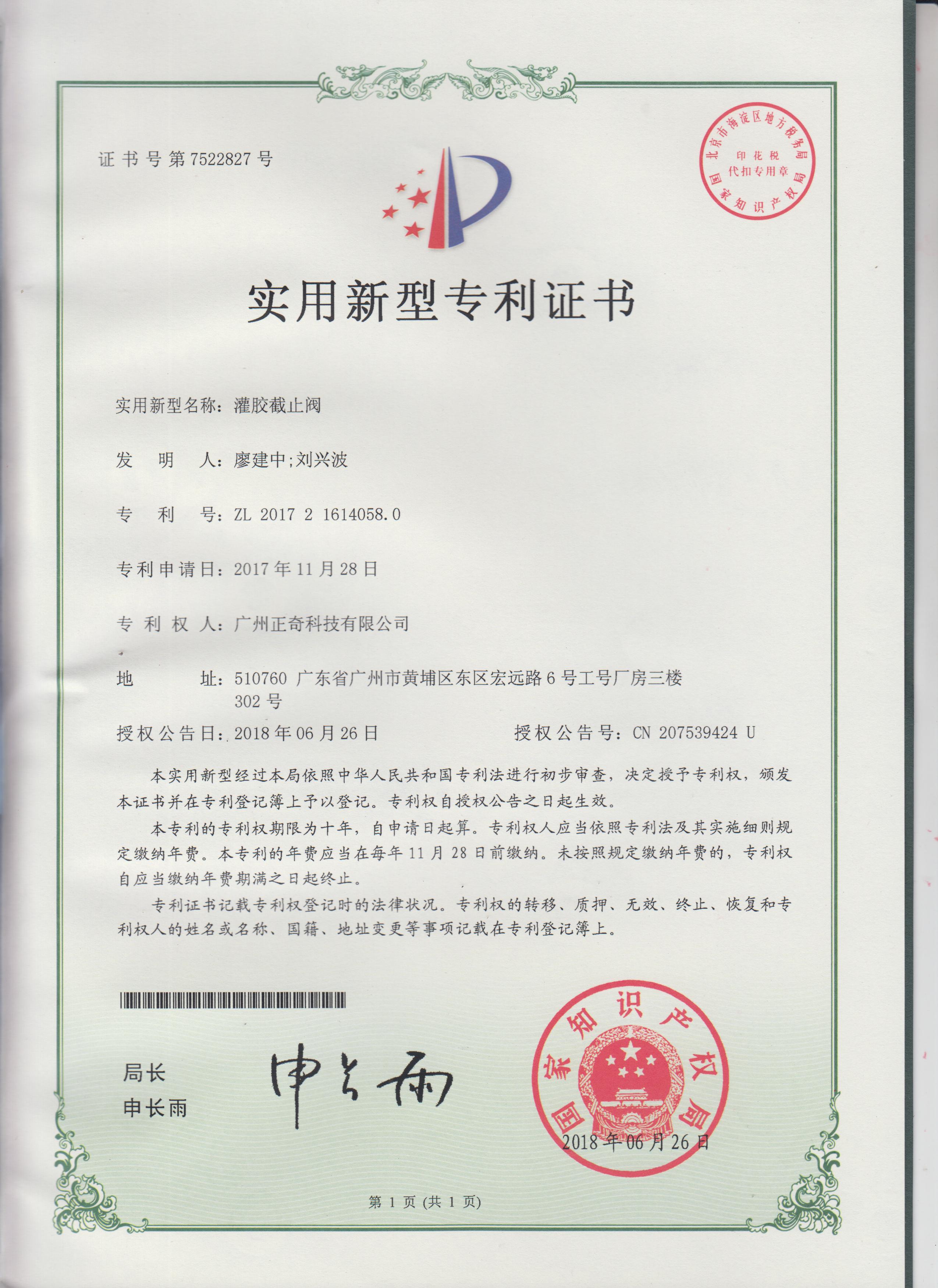 灌胶截止阀专利证书