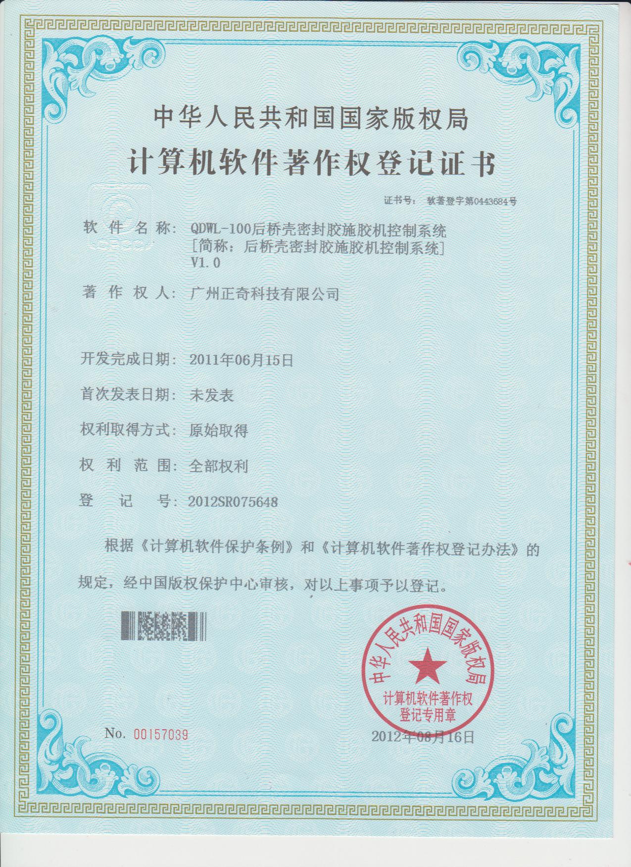 后桥壳密封胶施胶控制系统专利证书