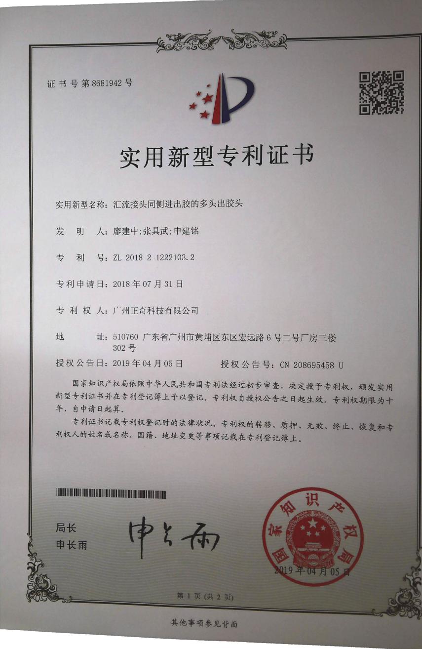 汇流接头同侧进出胶的多头出胶头正面专利证书