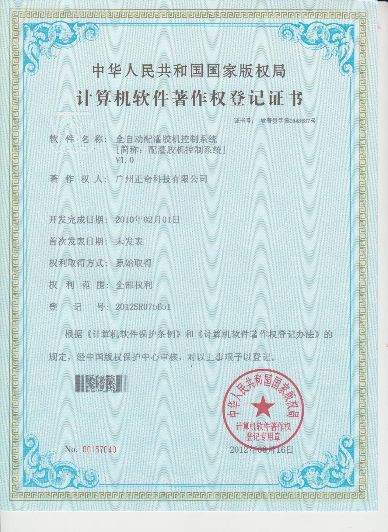 全自动配灌胶机控制系统专利证书