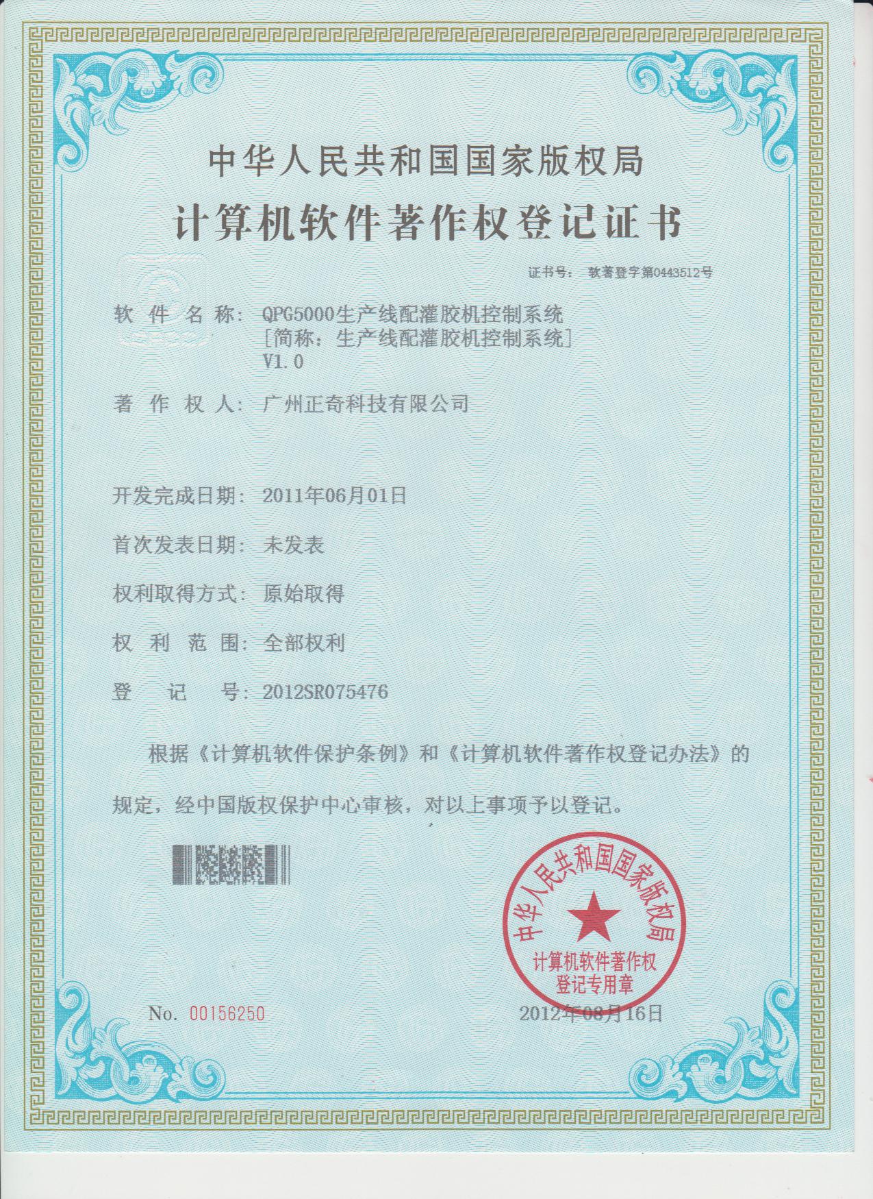 生产线配灌胶机控制系统专利证书