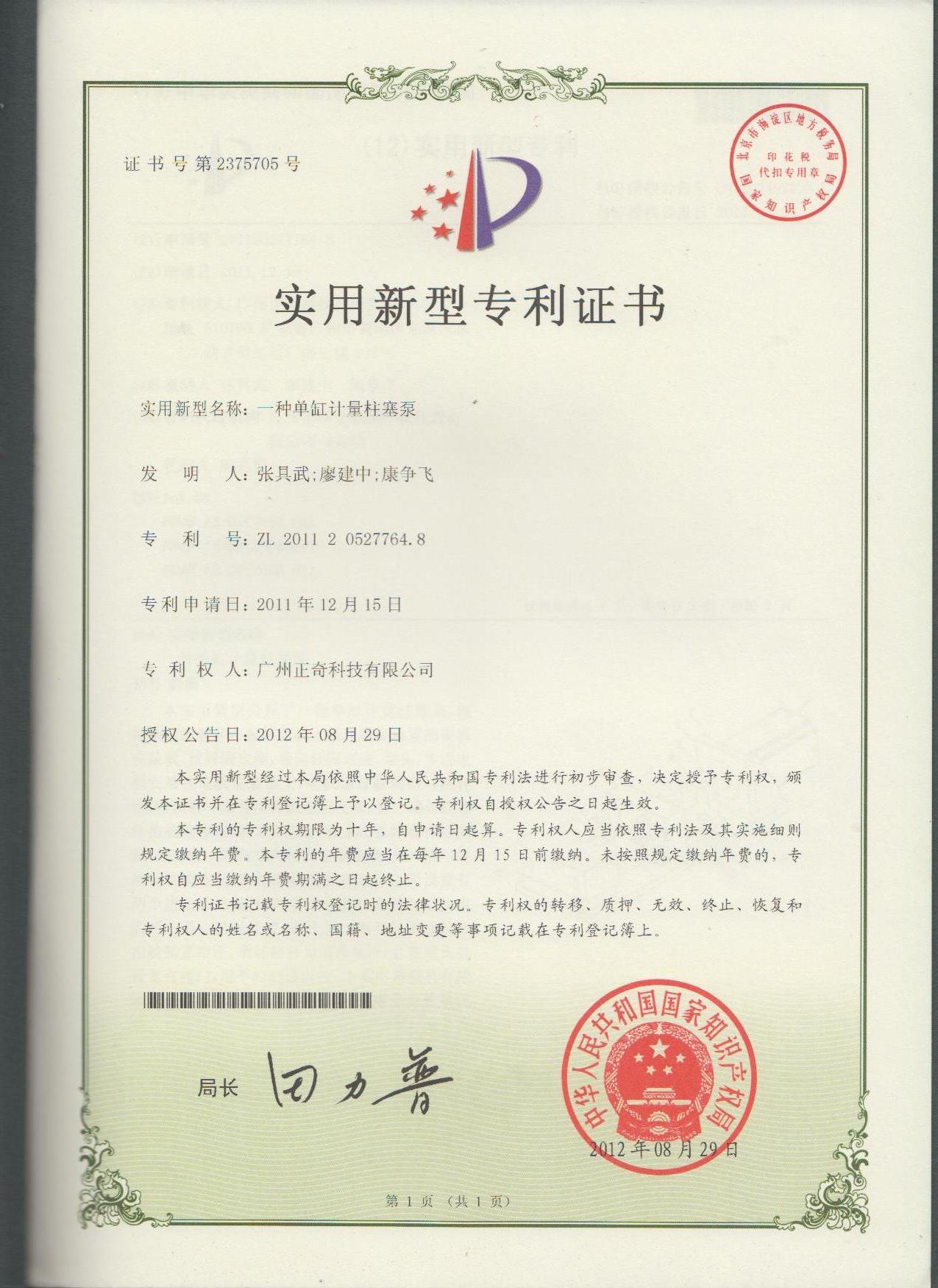 一种单缸计量柱塞泵专利证书