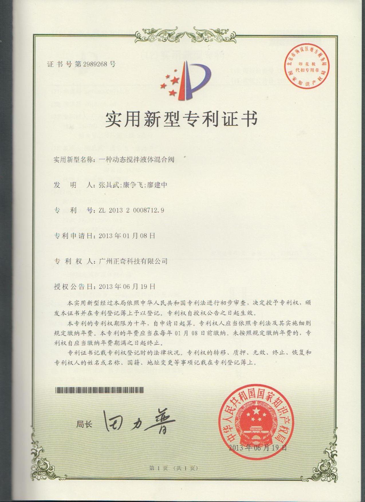 一种动态搅拌液体混合阀专利证书