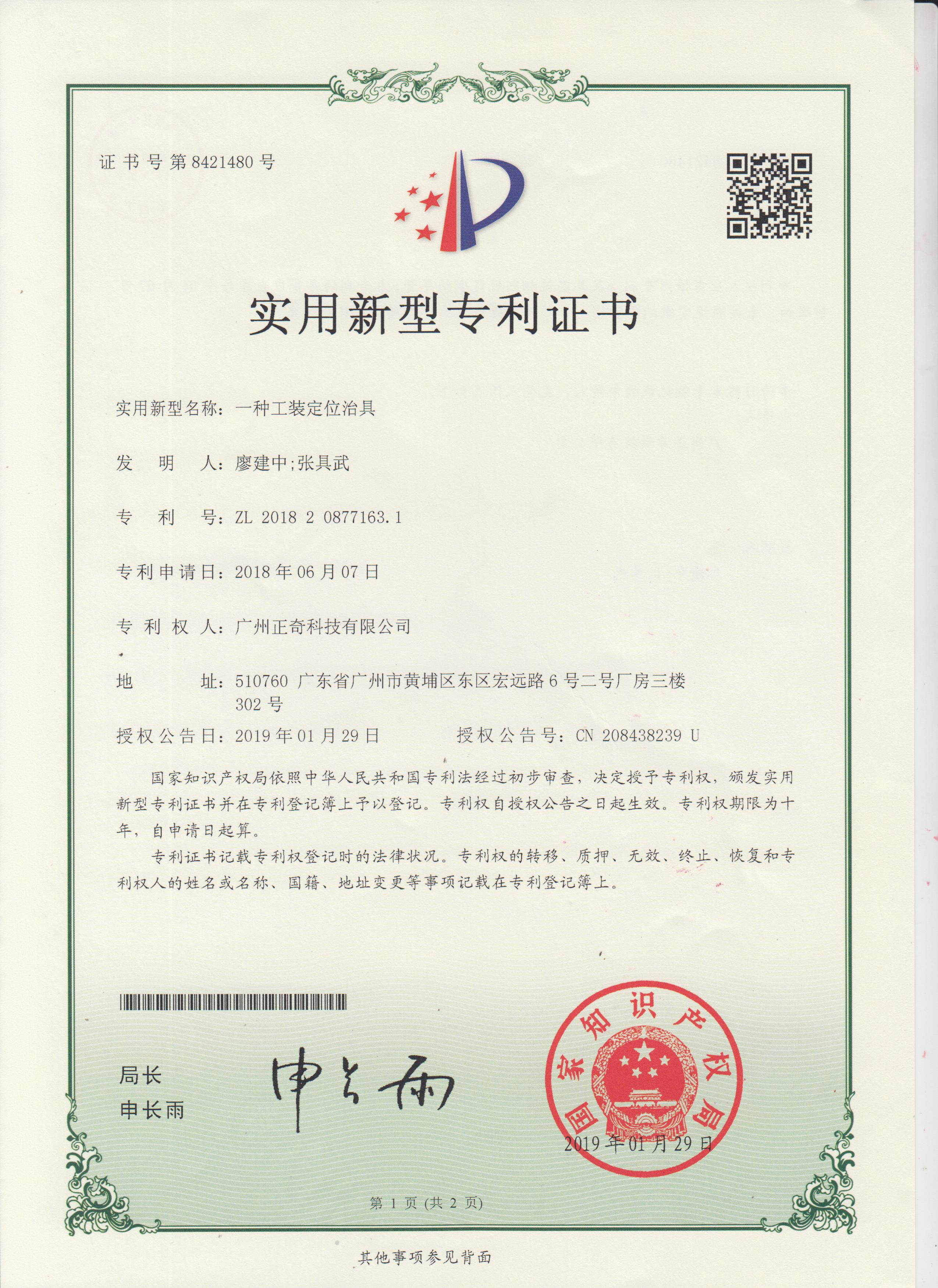 一种工装定位冶具专利证书