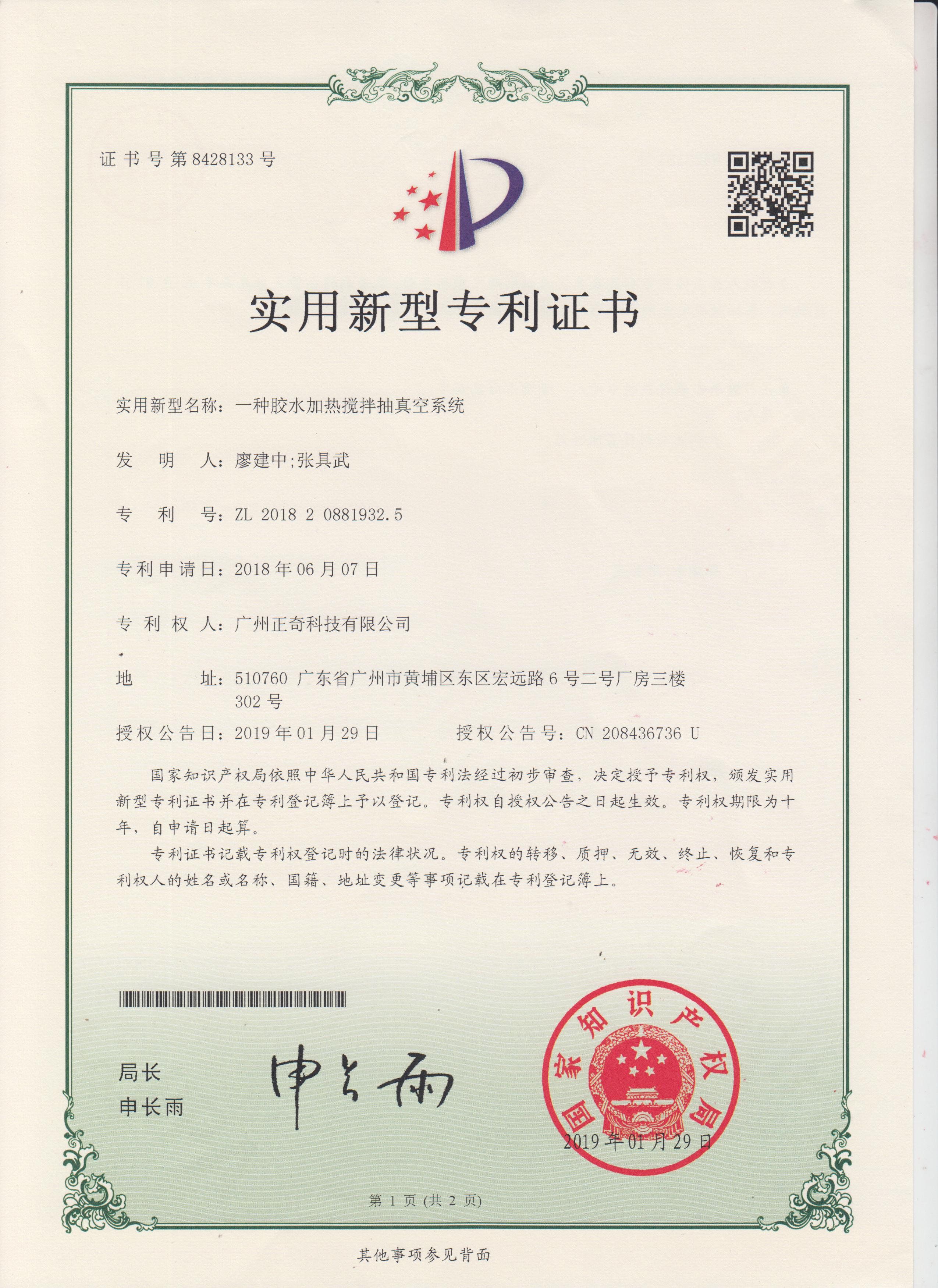 一种胶水加热搅拌抽真空系统专利证书