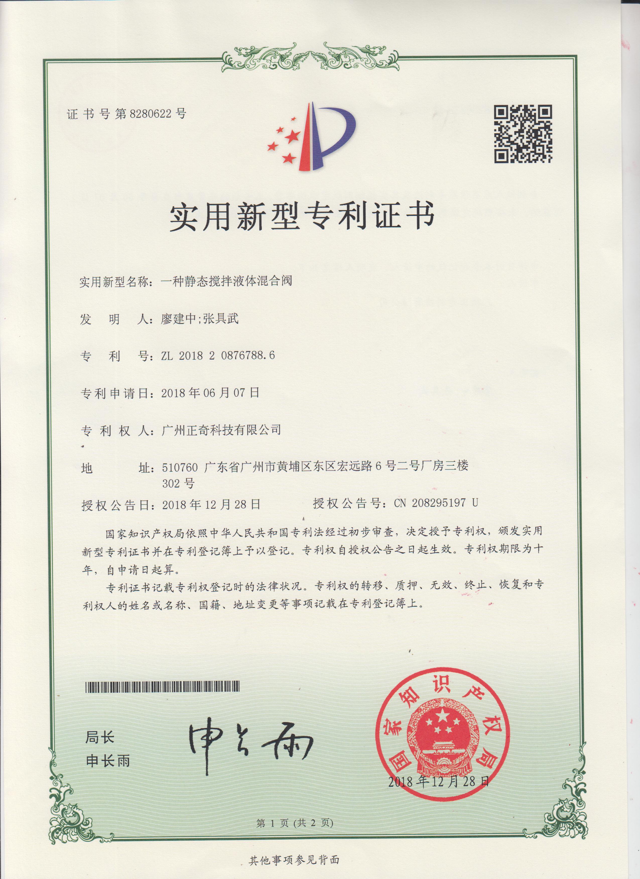 一种静态搅拌液体混合阀专利证书