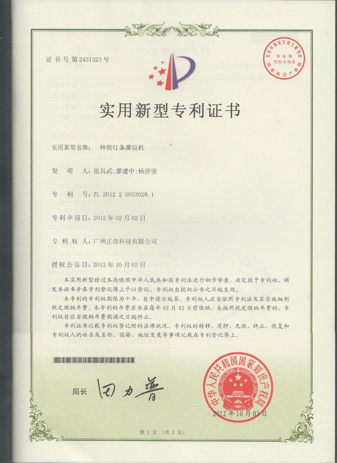 一种软灯条灌胶机专利证书