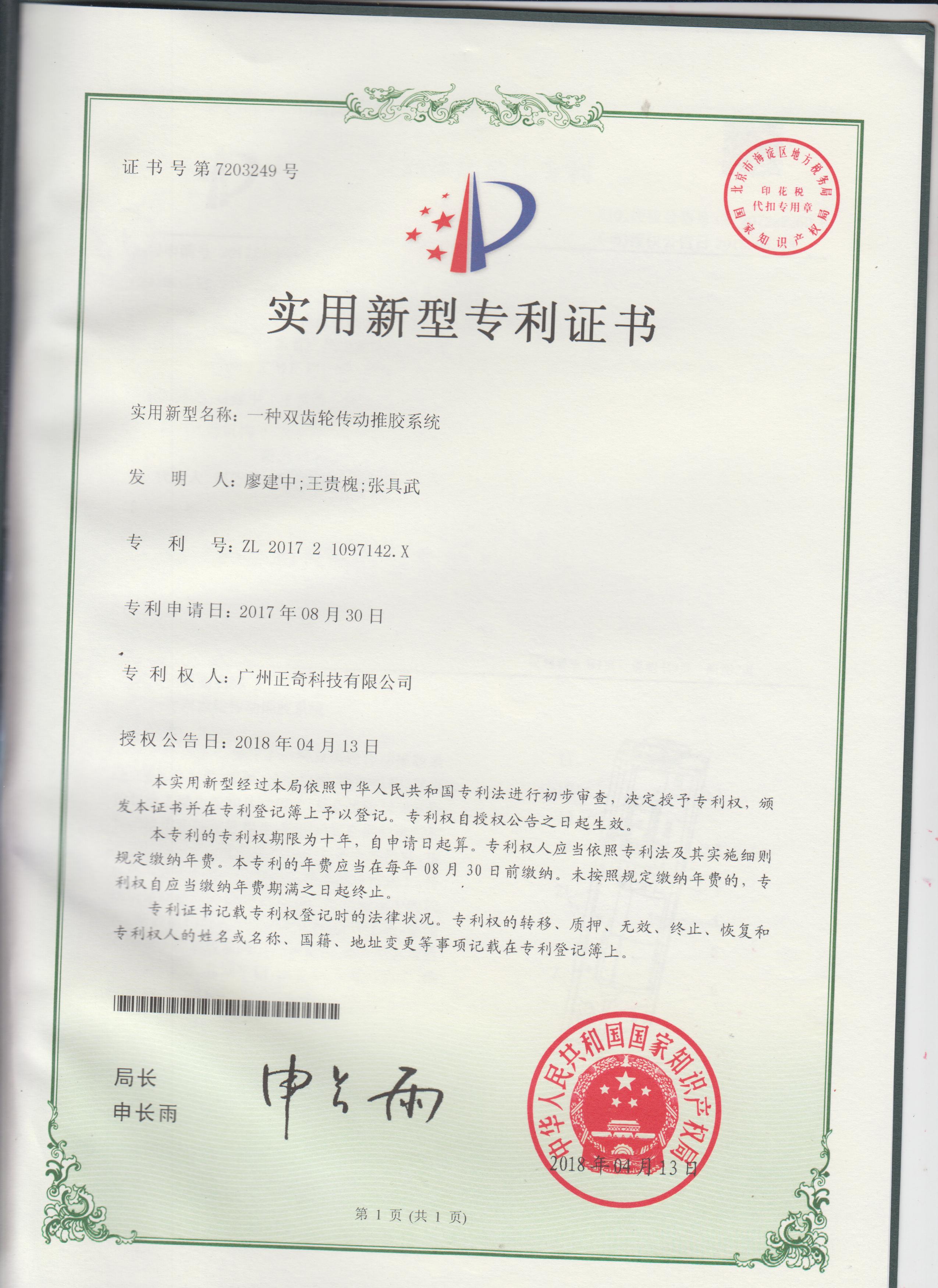 一种双齿轮传动推胶txxy专利证书