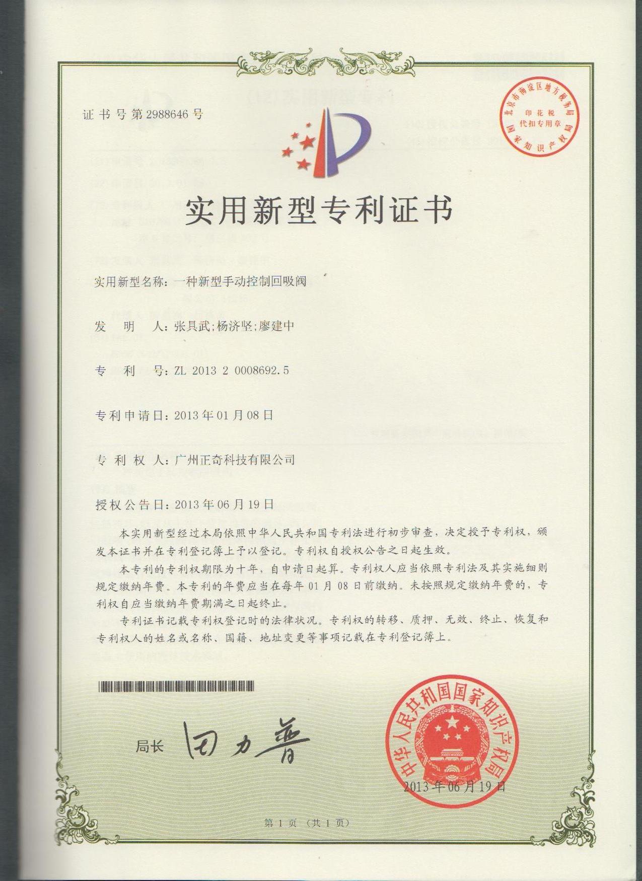 一种新型手动控制回吸阀专利证书