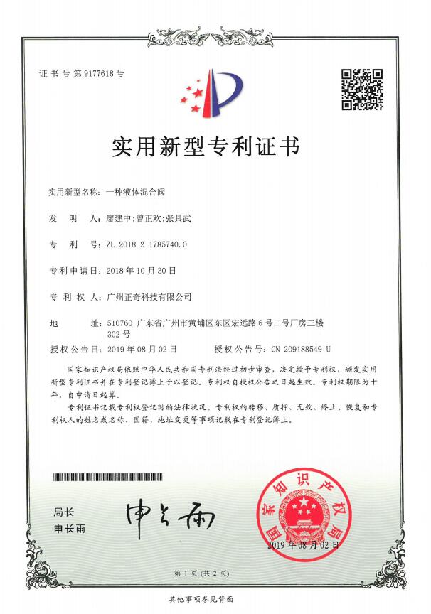 一种液体混合阀专利证书