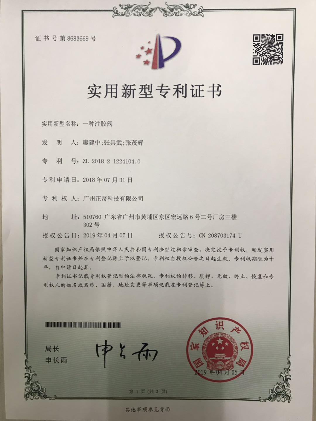 一种注胶阀专利证书