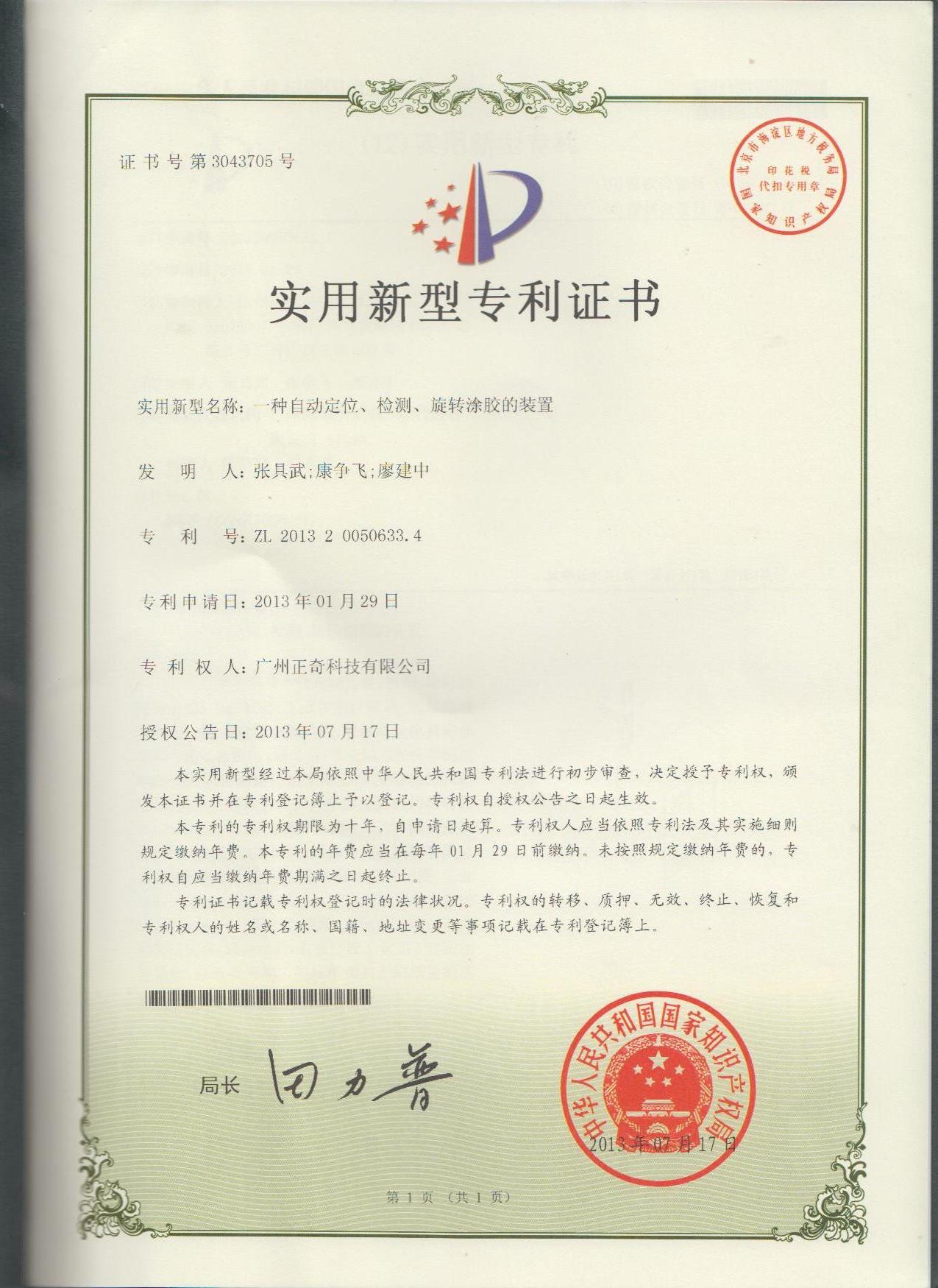 一种自动定位、检测、旋转涂胶的装置专利证书