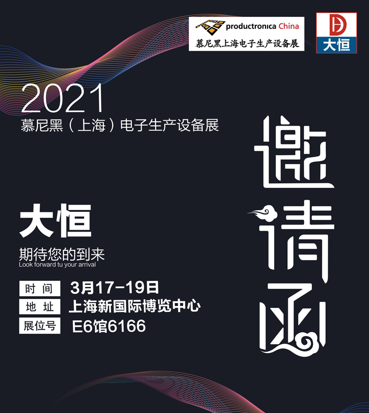 2021慕尼黑（上海）电子生产设备展