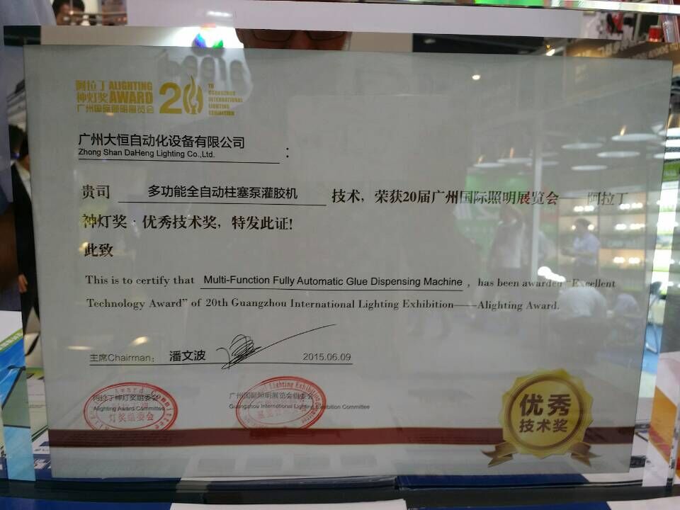 大恒控胶多功能全自动柱塞泵灌胶机获得2015年光亚展阿拉丁神灯奖