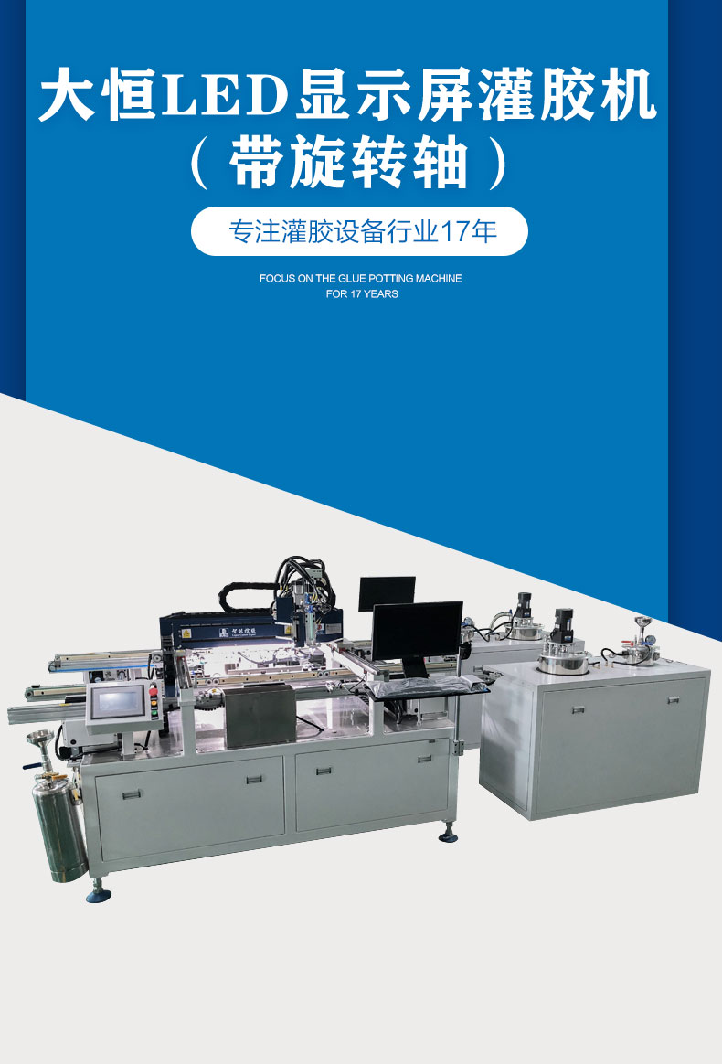 LED显示屏灌胶机带旋转轴